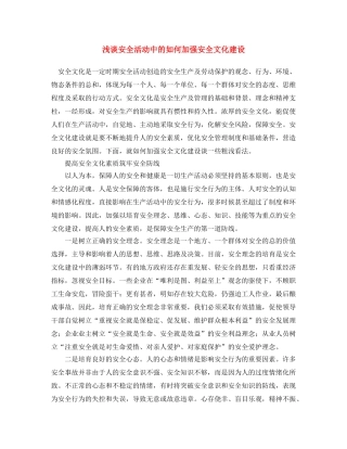 《安全文化》之浅谈安全活动中的如何加强安全文化建设 