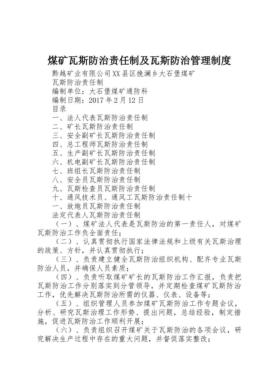 煤矿瓦斯防治责任制及瓦斯防治管理规章制度细则_第1页