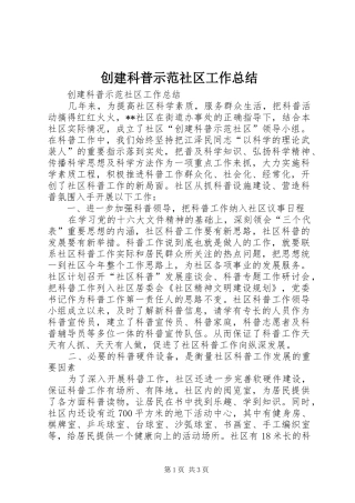 创建科普示范社区工作总结