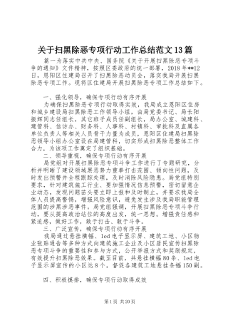 关于扫黑除恶专项行动工作总结范文13篇