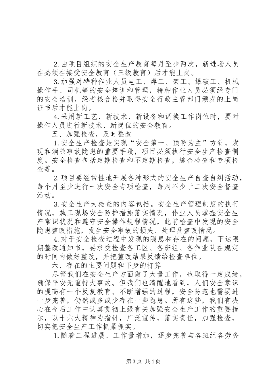 工程项目经理部××年安全总结_第3页