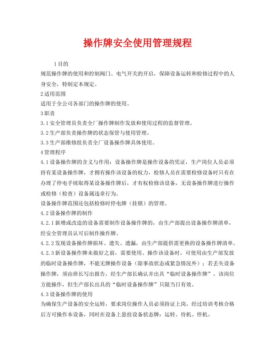 《安全管理制度》之操作牌安全使用管理规程 _第1页