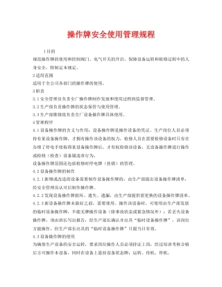《安全管理制度》之操作牌安全使用管理规程 