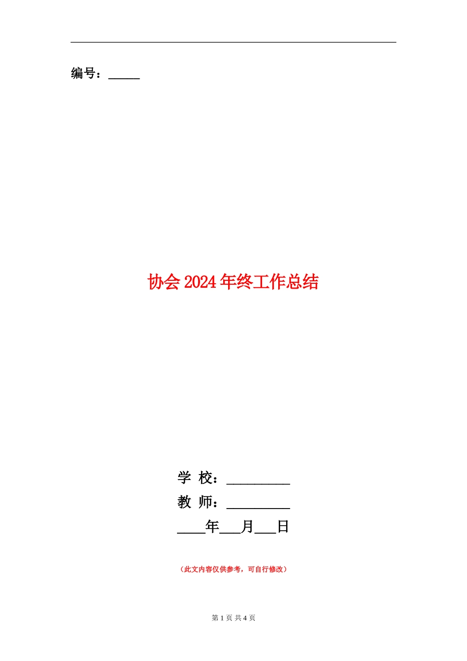 协会2024年终工作总结_第1页