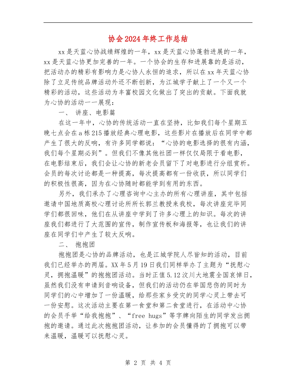 协会2024年终工作总结_第2页
