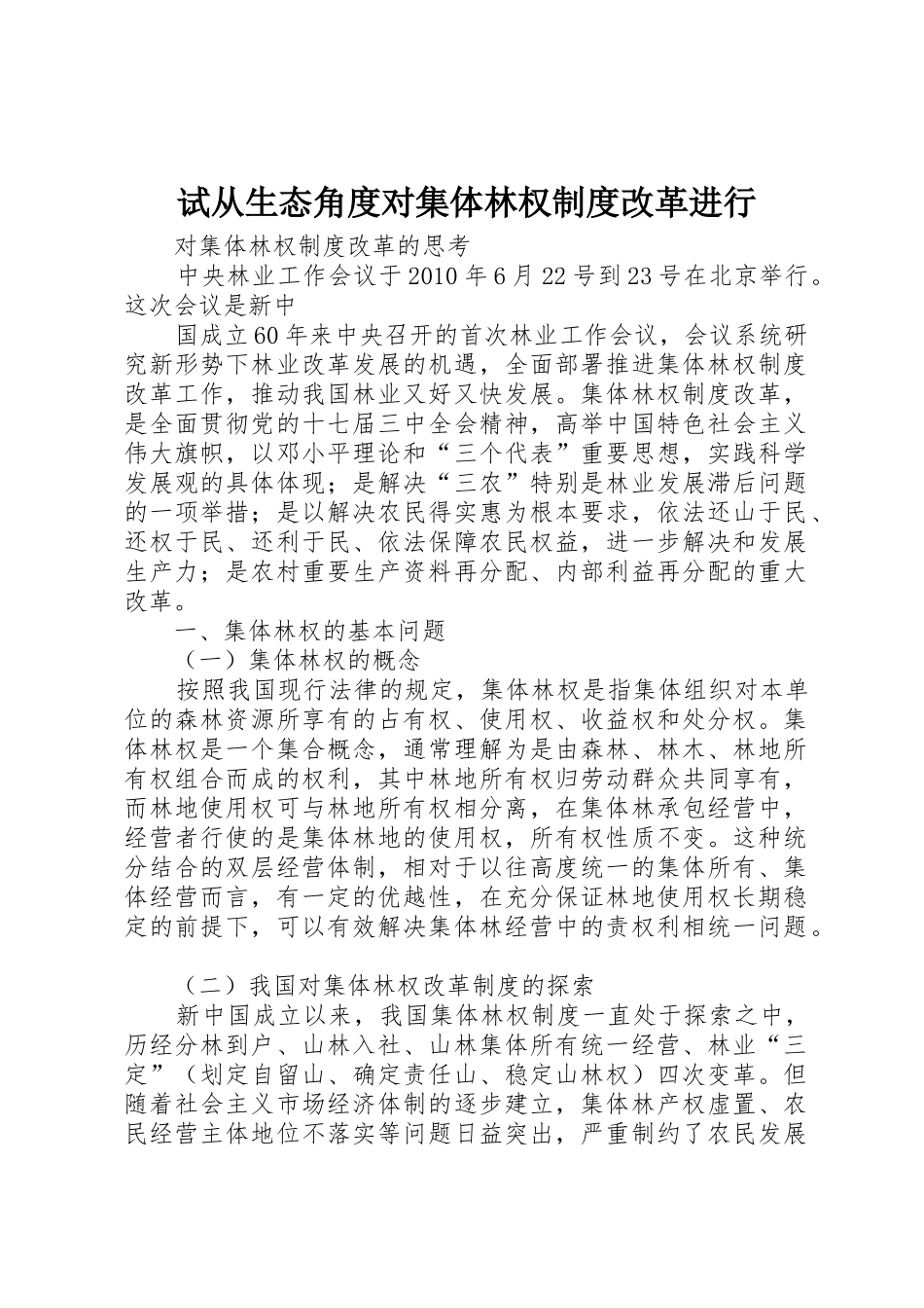 试从生态角度对集体林权规章制度细则改革进行_第1页