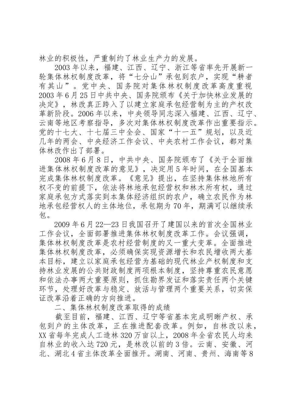 试从生态角度对集体林权规章制度细则改革进行_第2页