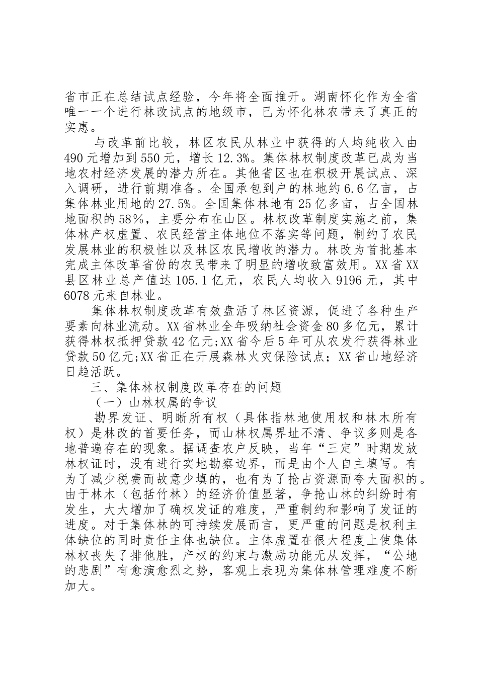 试从生态角度对集体林权规章制度细则改革进行_第3页