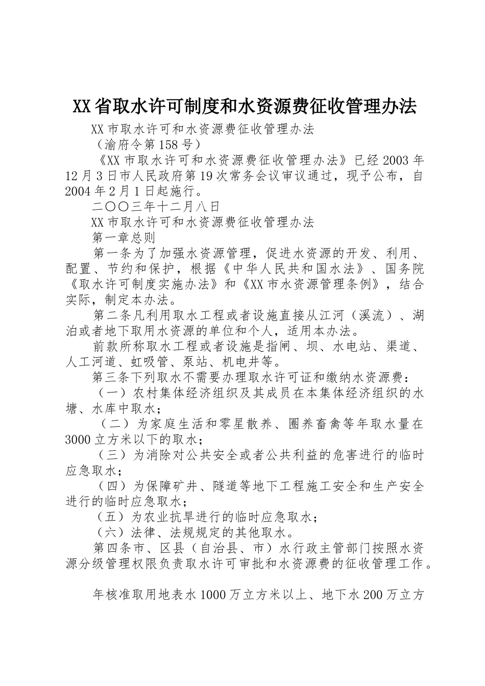 省取水许可规章制度细则和水资源费征收管理办法_第1页