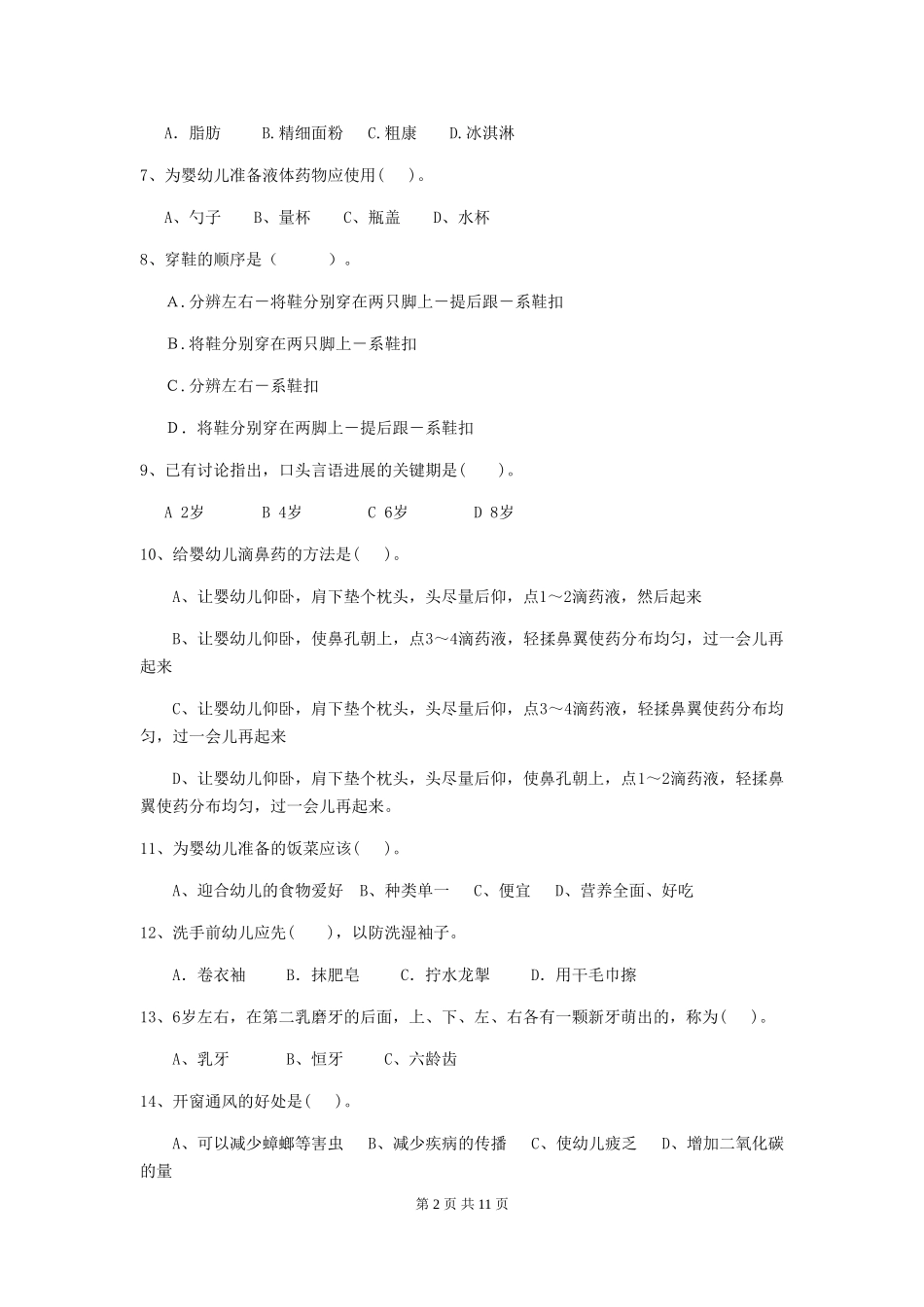 2024-2024年度幼儿园保育员五级职业技能考试试卷(含答案)_第2页