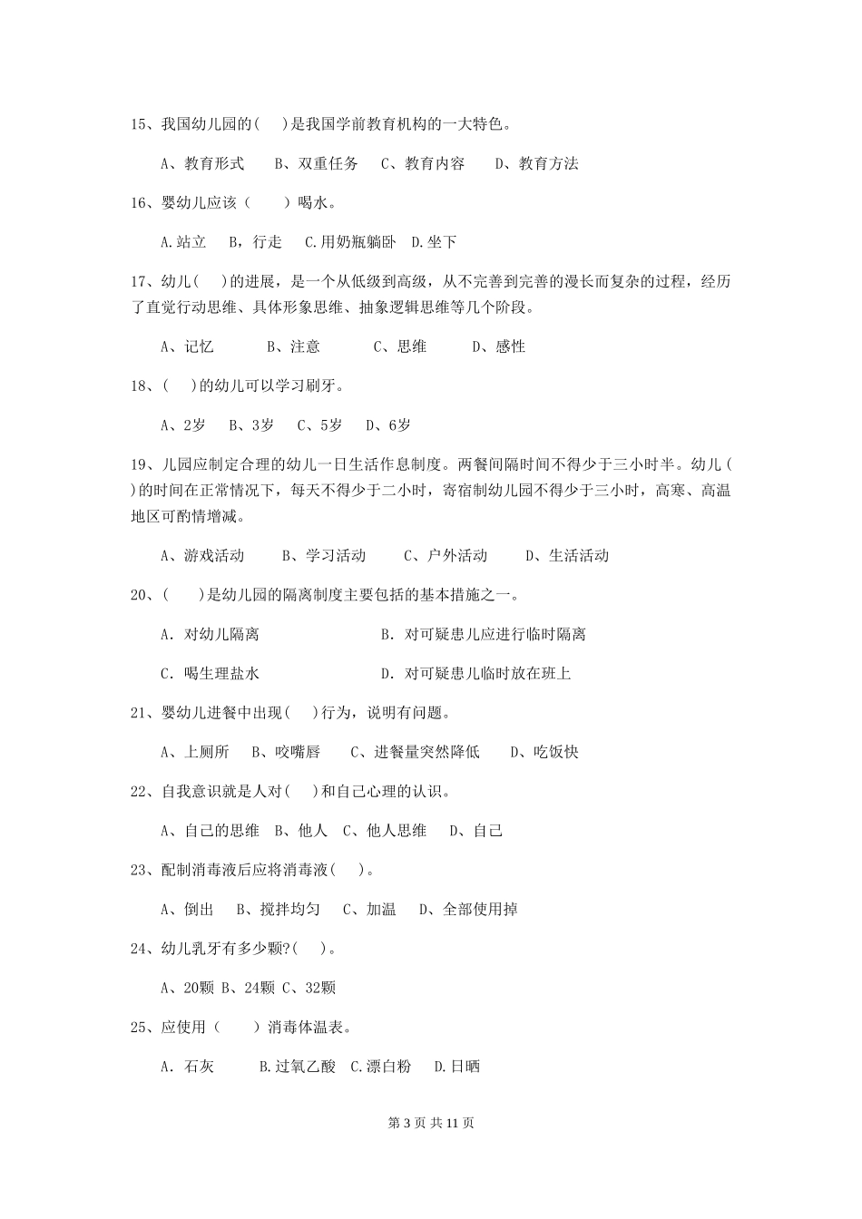 2024-2024年度幼儿园保育员五级职业技能考试试卷(含答案)_第3页