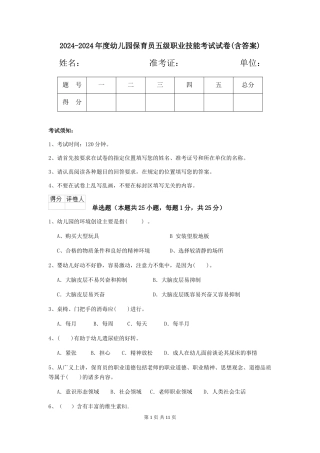 2024-2024年度幼儿园保育员五级职业技能考试试卷(含答案)