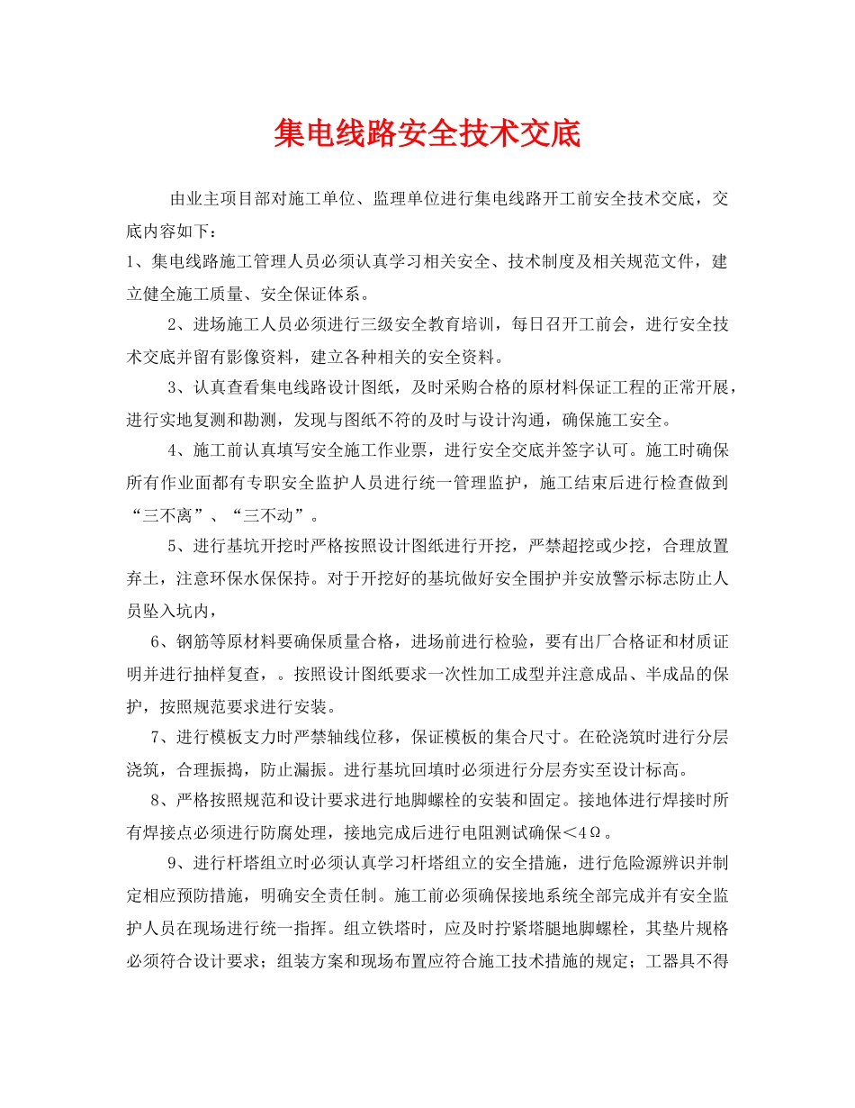 《管理资料-技术交底》之集电线路安全技术交底 _第1页
