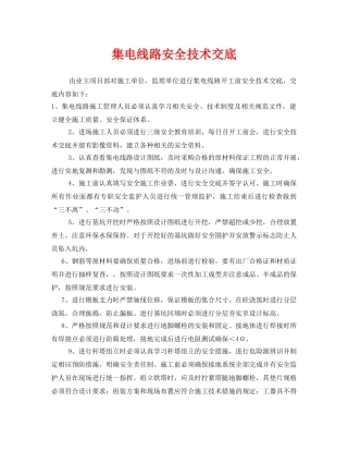 《管理资料-技术交底》之集电线路安全技术交底 