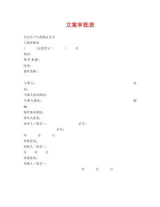 《安全管理资料》之立案审批表 
