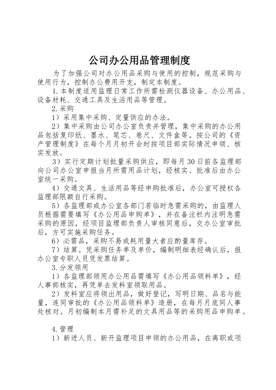 公司办公用品管理规章制度细则_第1页