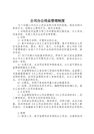 公司办公用品管理规章制度细则