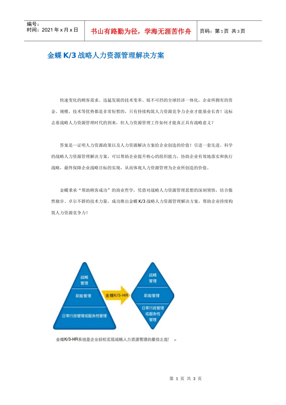 金蝶K3战略人力资源管理解决方案_第1页