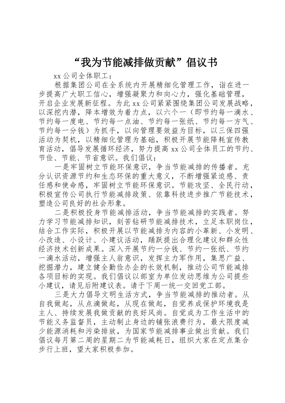 “我为节能减排做贡献”倡议书范文_第1页
