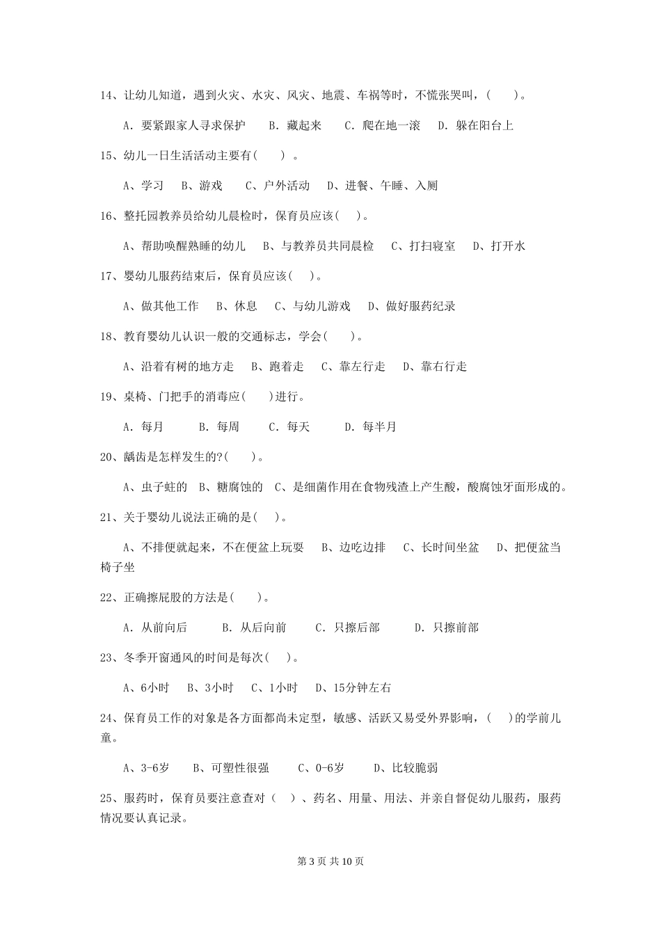 2024-2024年度幼儿园保育员四级业务技能考试试题-(含答案)_第3页