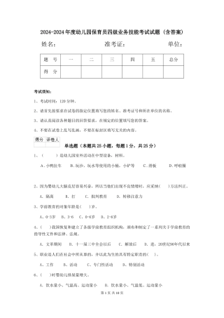 2024-2024年度幼儿园保育员四级业务技能考试试题-(含答案)
