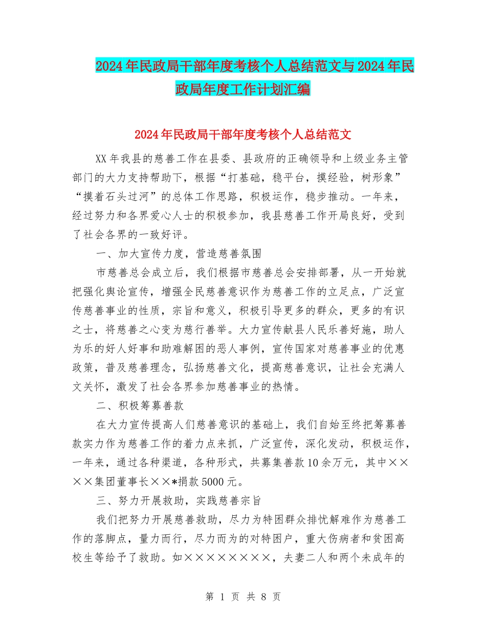 2024年民政局干部年度考核个人总结范文与2024年民政局年度工作计划汇编_第1页