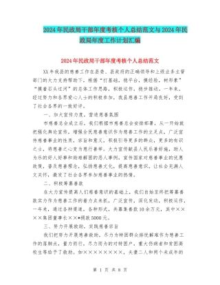 2024年民政局干部年度考核个人总结范文与2024年民政局年度工作计划汇编