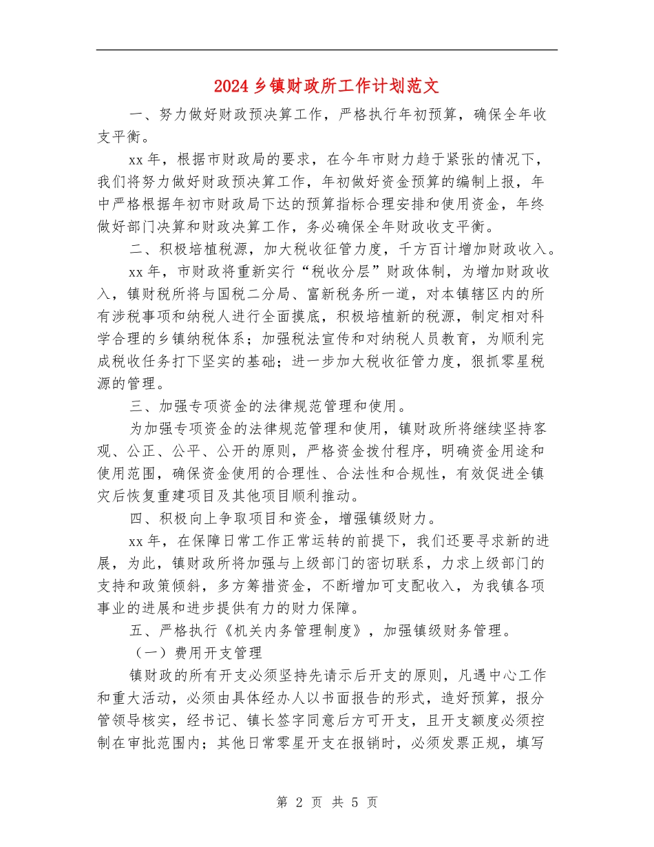 2024乡镇财政所工作计划范文_第2页