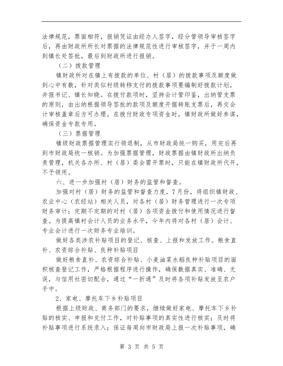 2024乡镇财政所工作计划范文_第3页