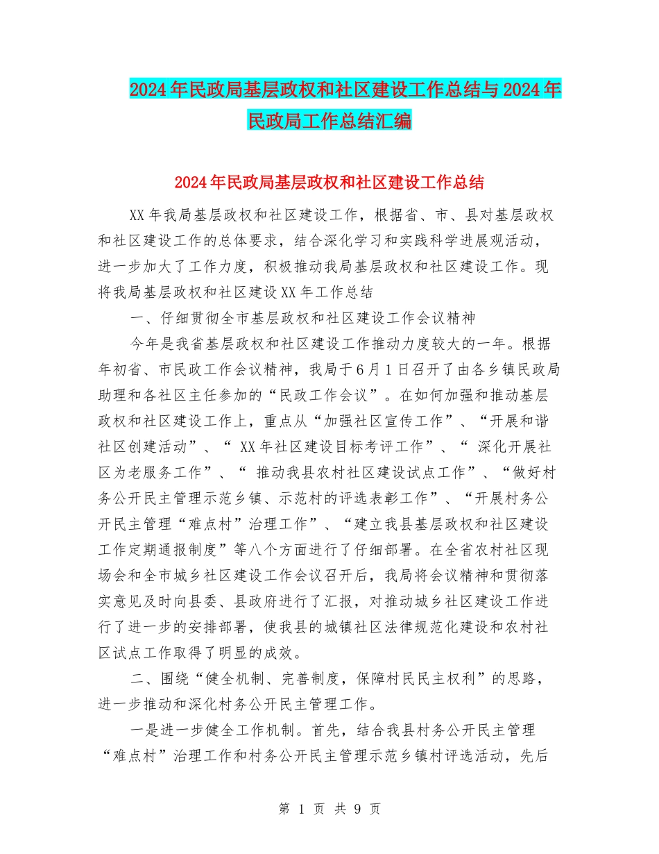 2024年民政局基层政权和社区建设工作总结与2024年民政局工作总结汇编_第1页
