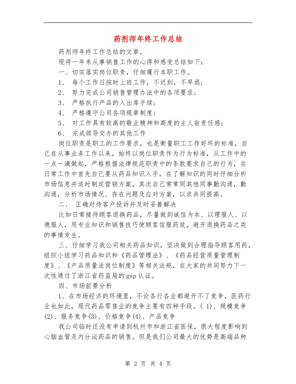 药剂师年终工作总结_第2页