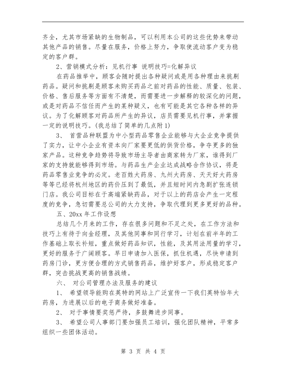 药剂师年终工作总结_第3页