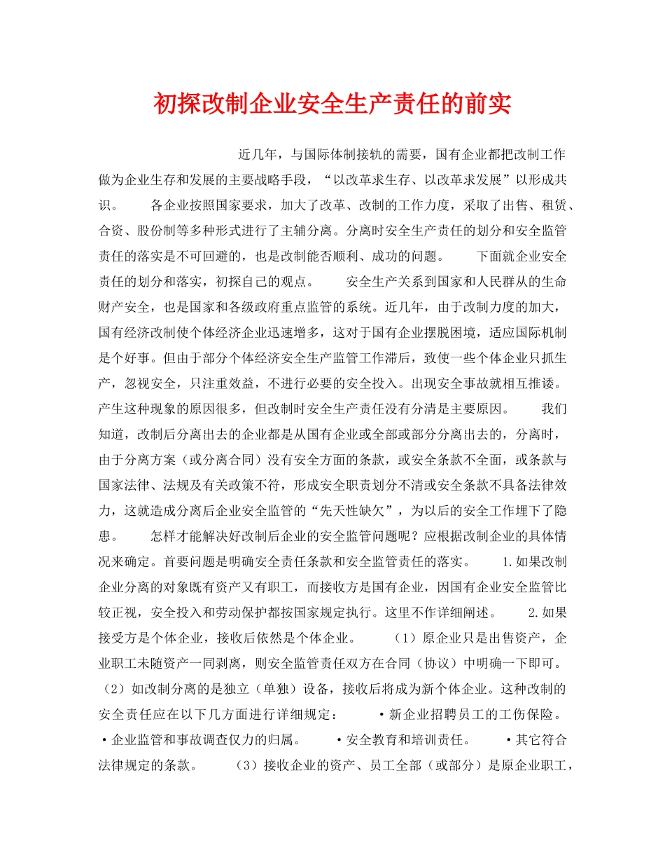 《安全管理制度》之初探改制企业安全生产责任的前实 _第1页