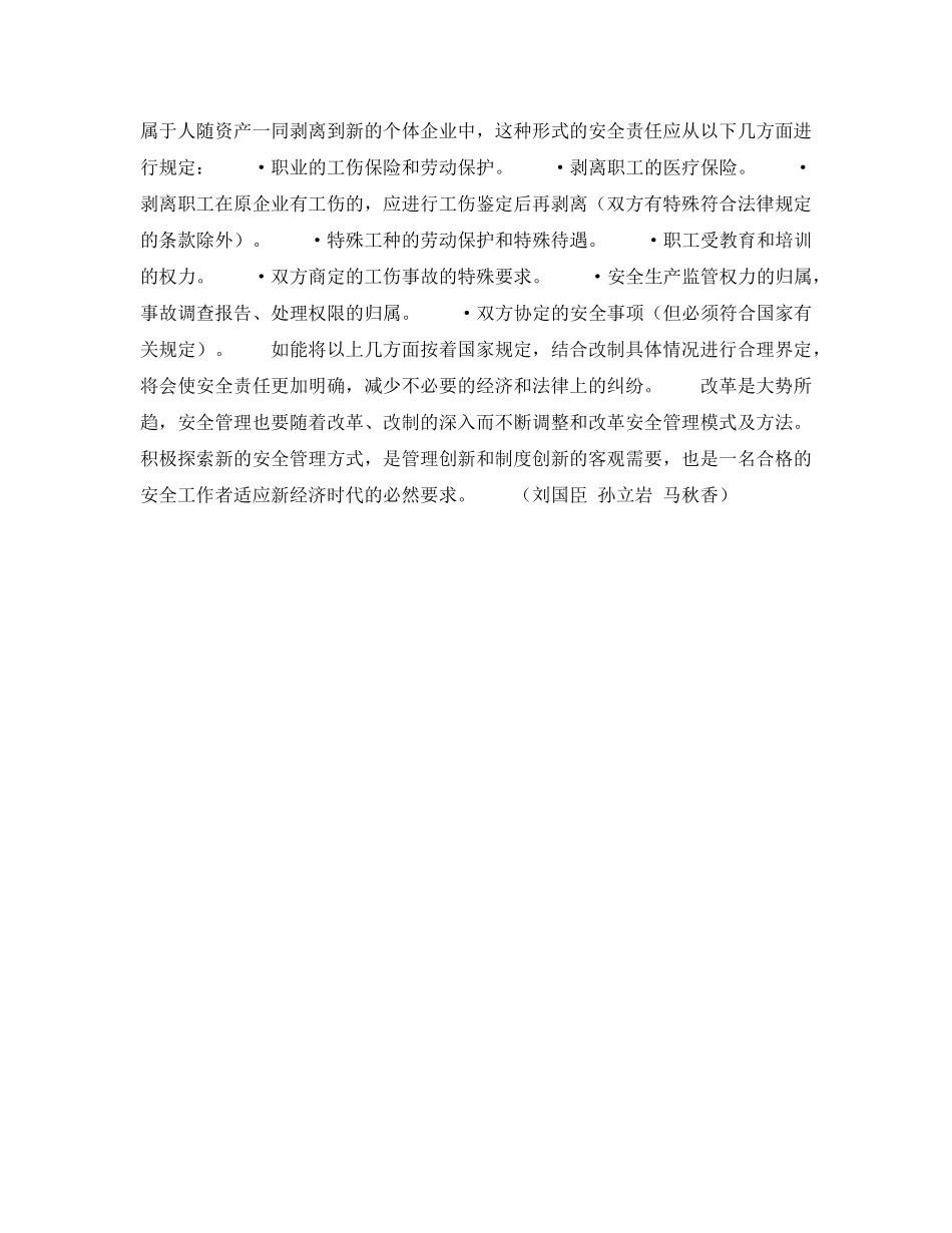 《安全管理制度》之初探改制企业安全生产责任的前实 _第2页