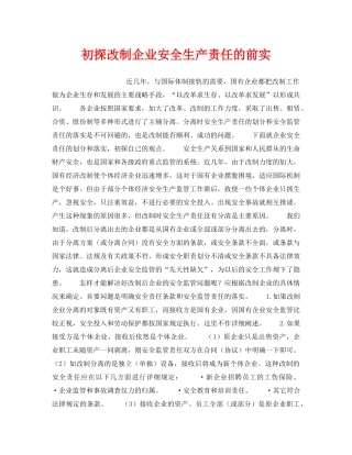 《安全管理制度》之初探改制企业安全生产责任的前实 
