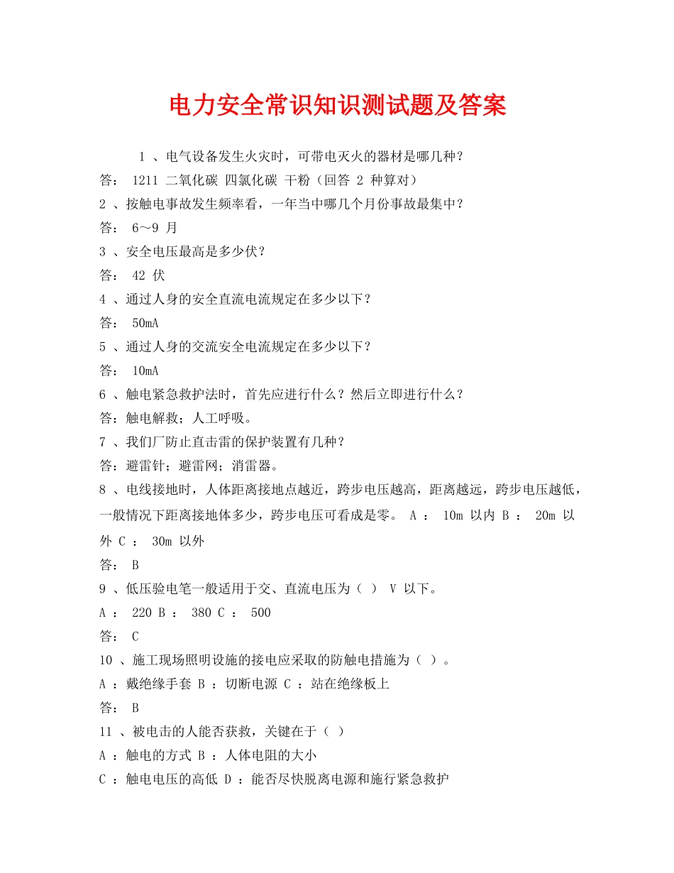 《安全教育》之电力安全常识知识测试题及答案 _第1页