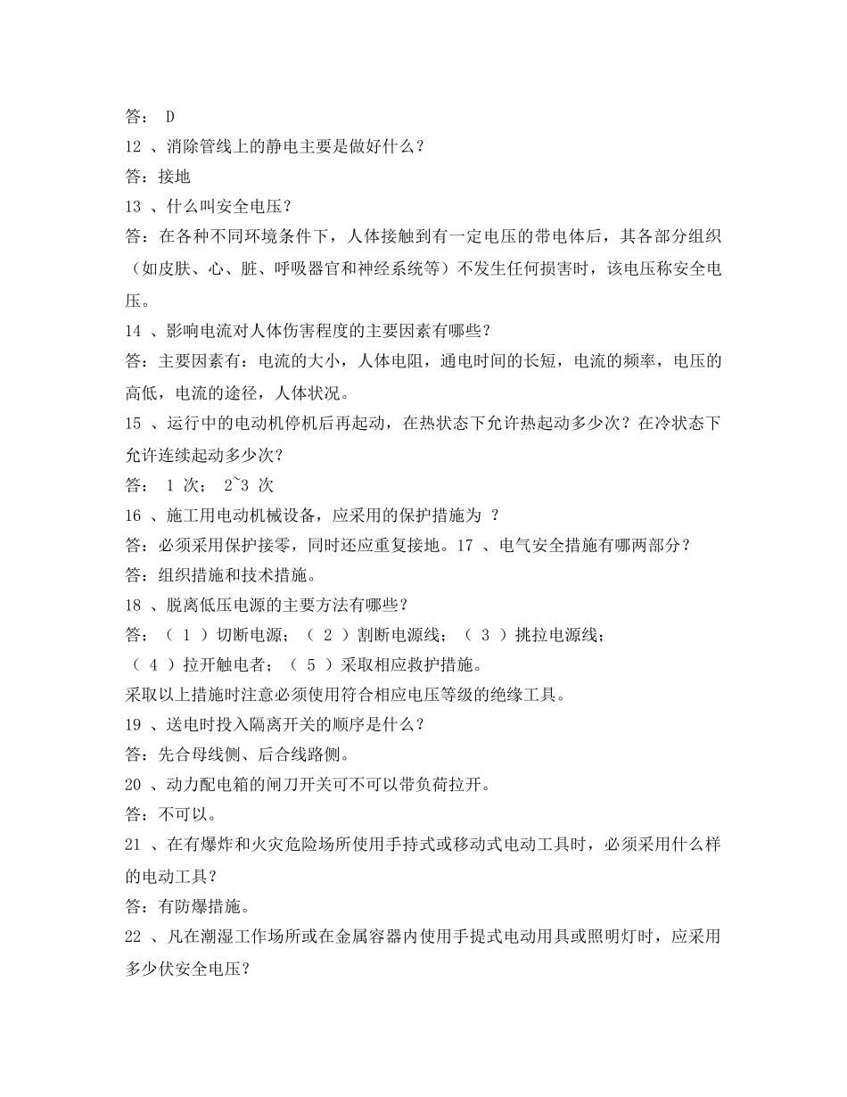 《安全教育》之电力安全常识知识测试题及答案 _第2页