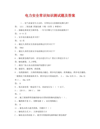 《安全教育》之电力安全常识知识测试题及答案 