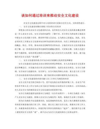 《安全文化》之谈如何通过培训来推动安全文化建设 
