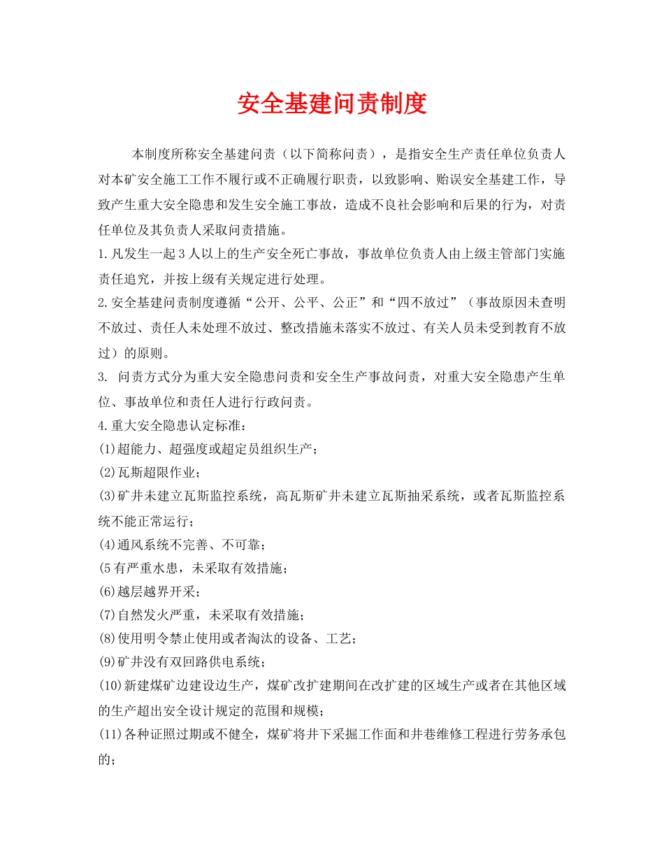 《安全管理制度》之安全基建问责制度 _第1页