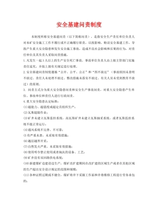 《安全管理制度》之安全基建问责制度 