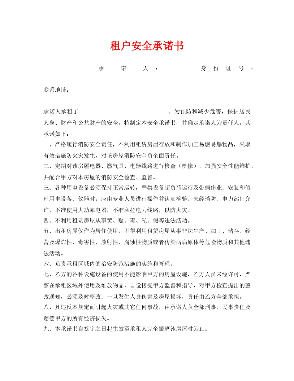 《安全管理文档》之租户安全承诺书 _第1页