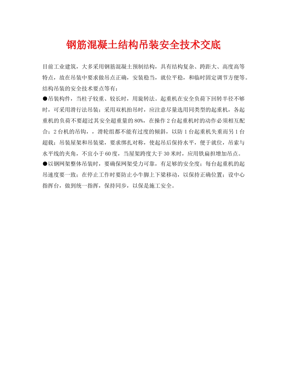 《管理资料-技术交底》之钢筋混凝土结构吊装安全技术交底 _第1页