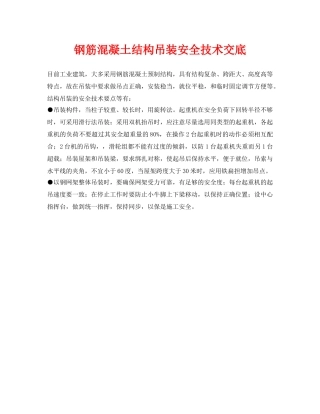 《管理资料-技术交底》之钢筋混凝土结构吊装安全技术交底 
