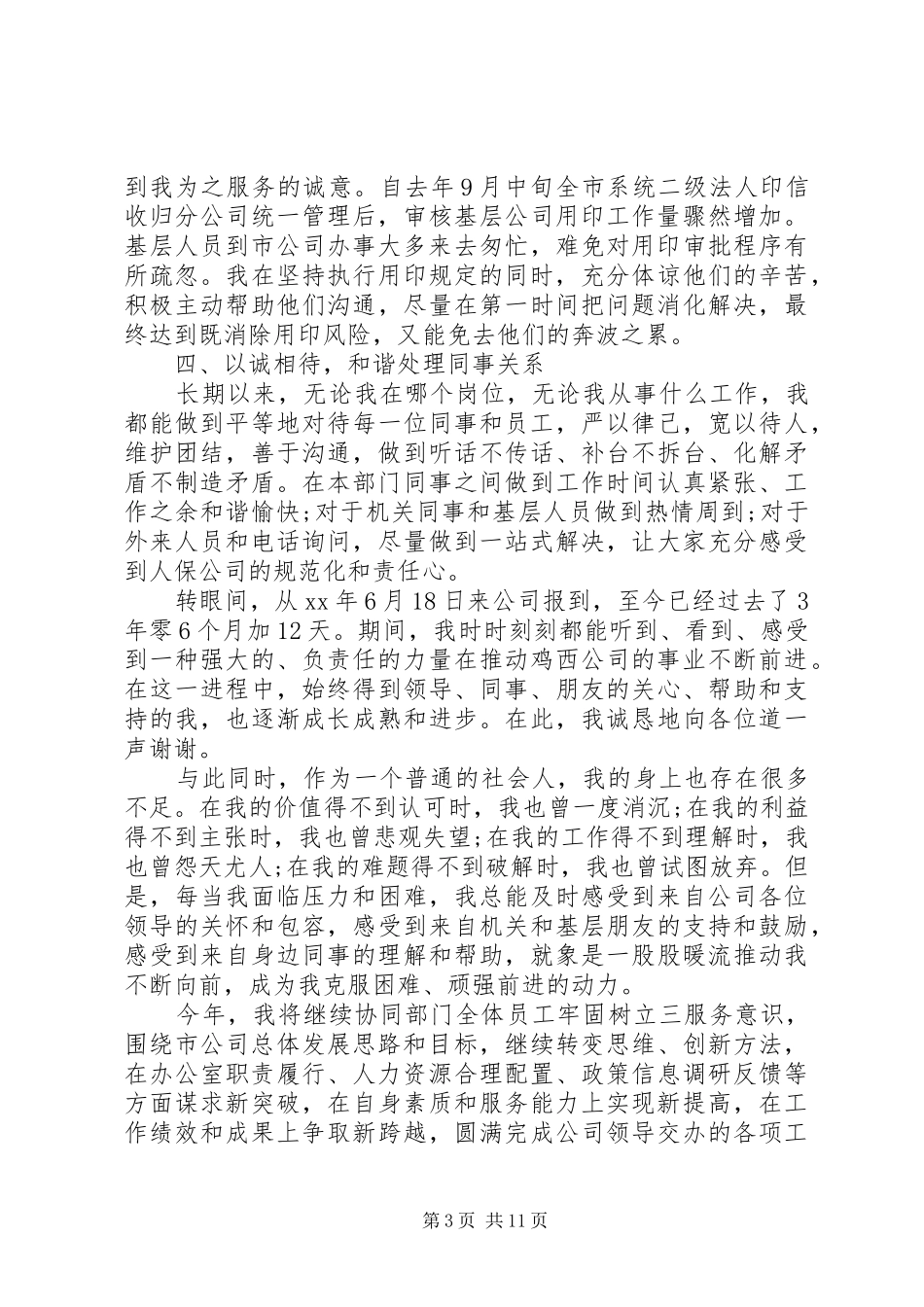 办公室人事部个人工作总结_第3页