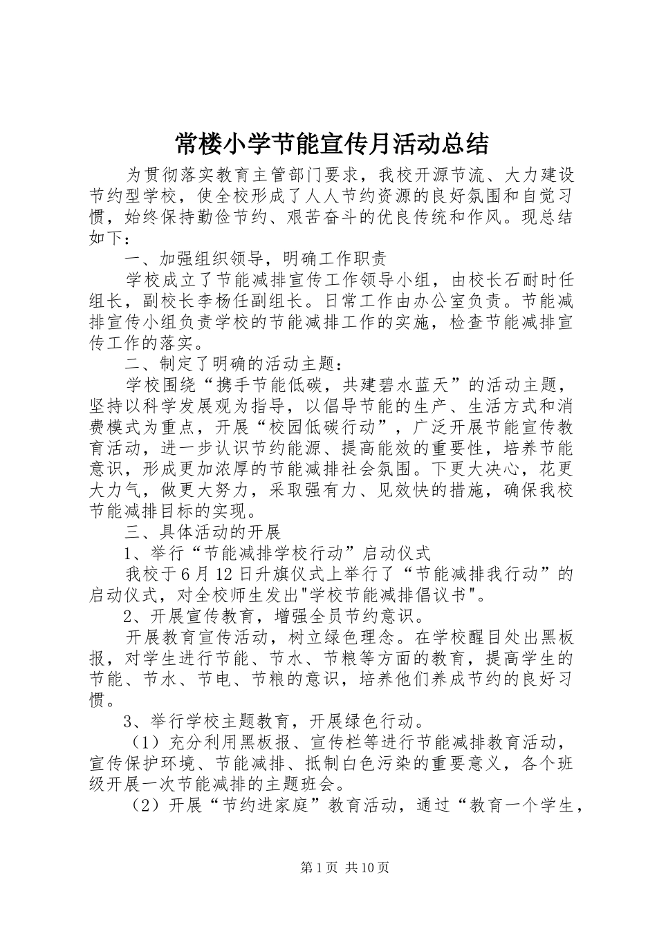 常楼小学节能宣传月活动总结_第1页