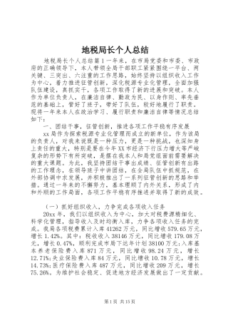 地税局长个人总结