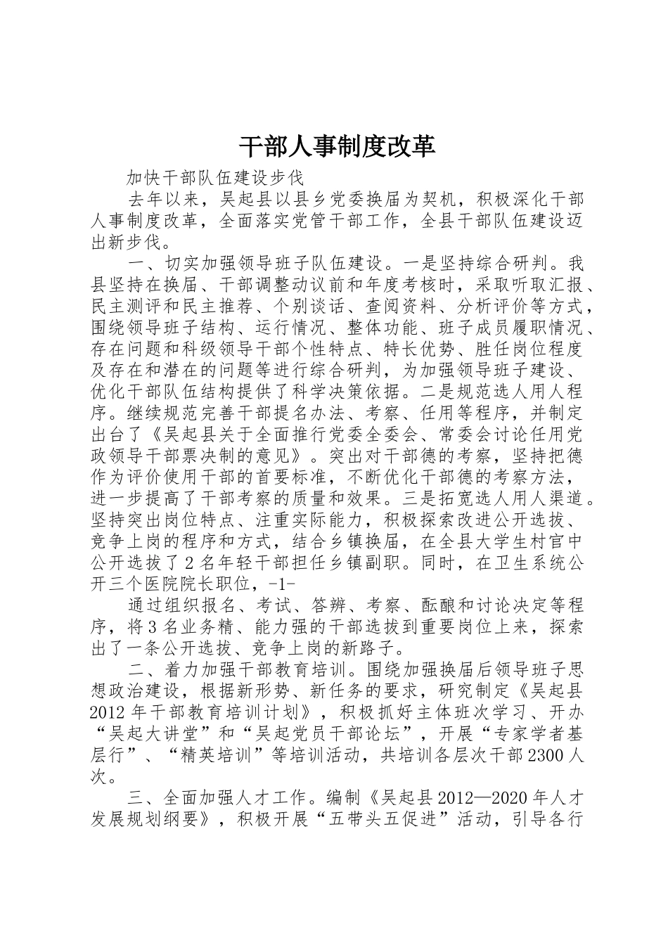 干部人事规章制度改革 _第1页