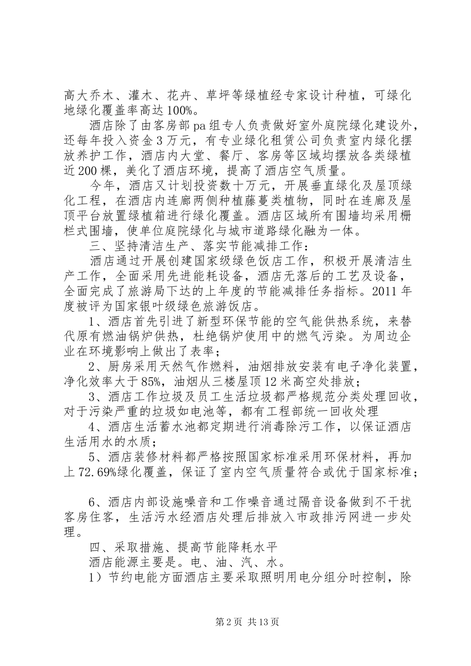 创建“低碳单位”工作总结_第2页