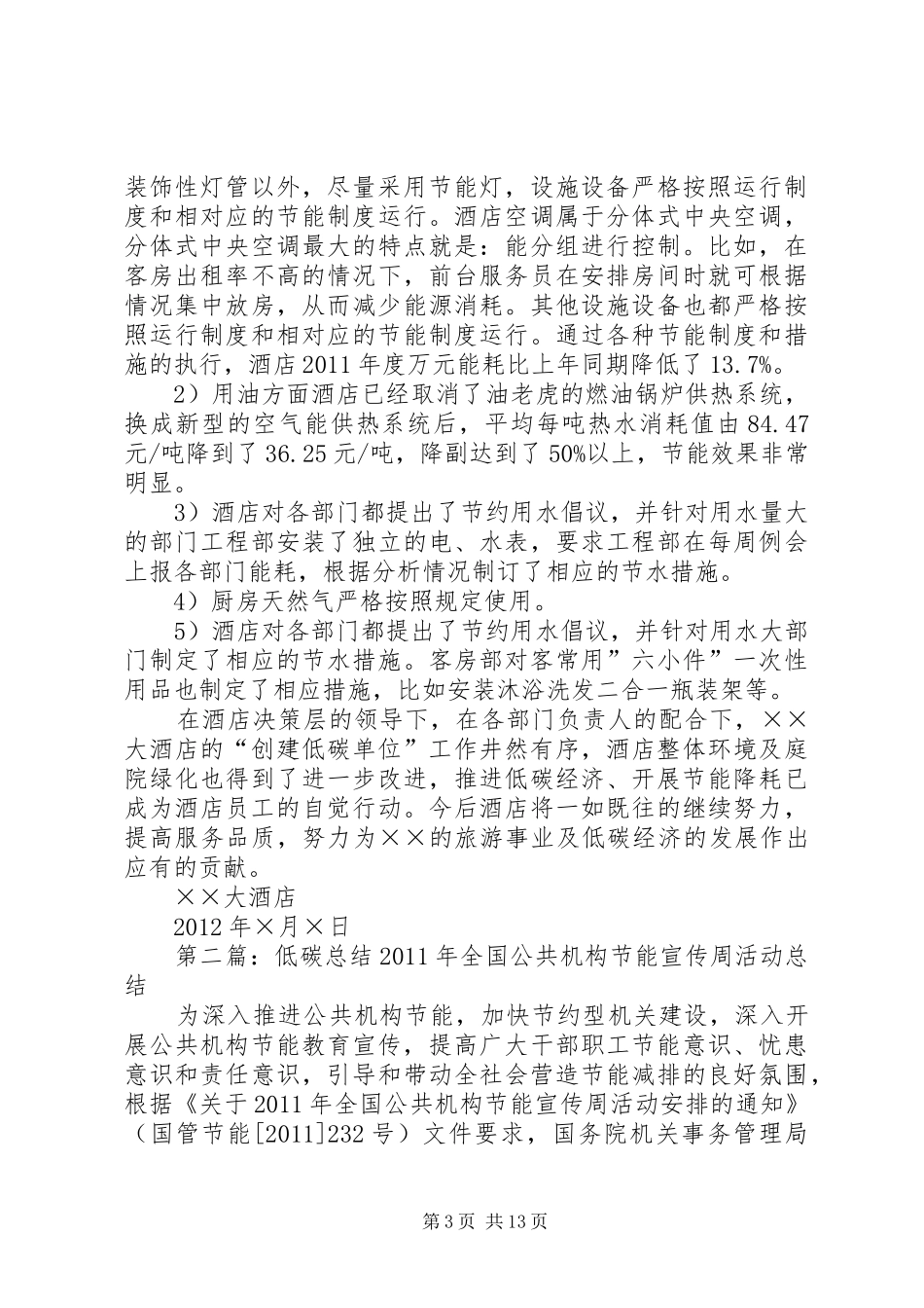 创建“低碳单位”工作总结_第3页